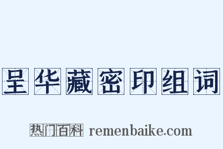 呈华藏密印组词是什么意思的图片